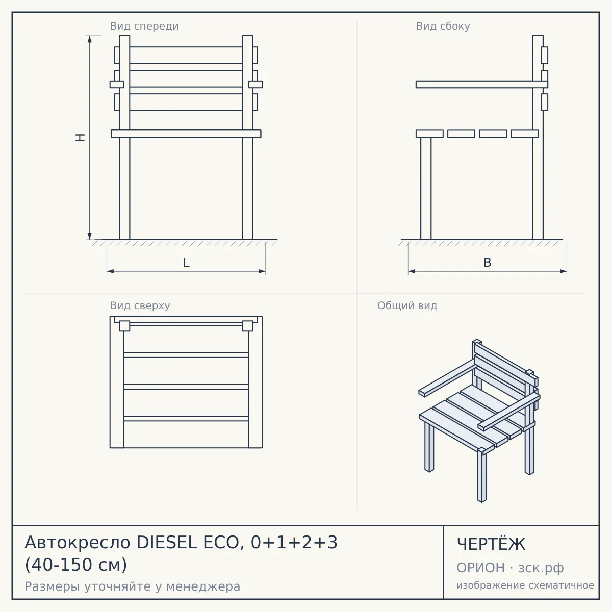Автокресло DIESEL ECO, 0+1+2+3 (40-150 см) — чертёж