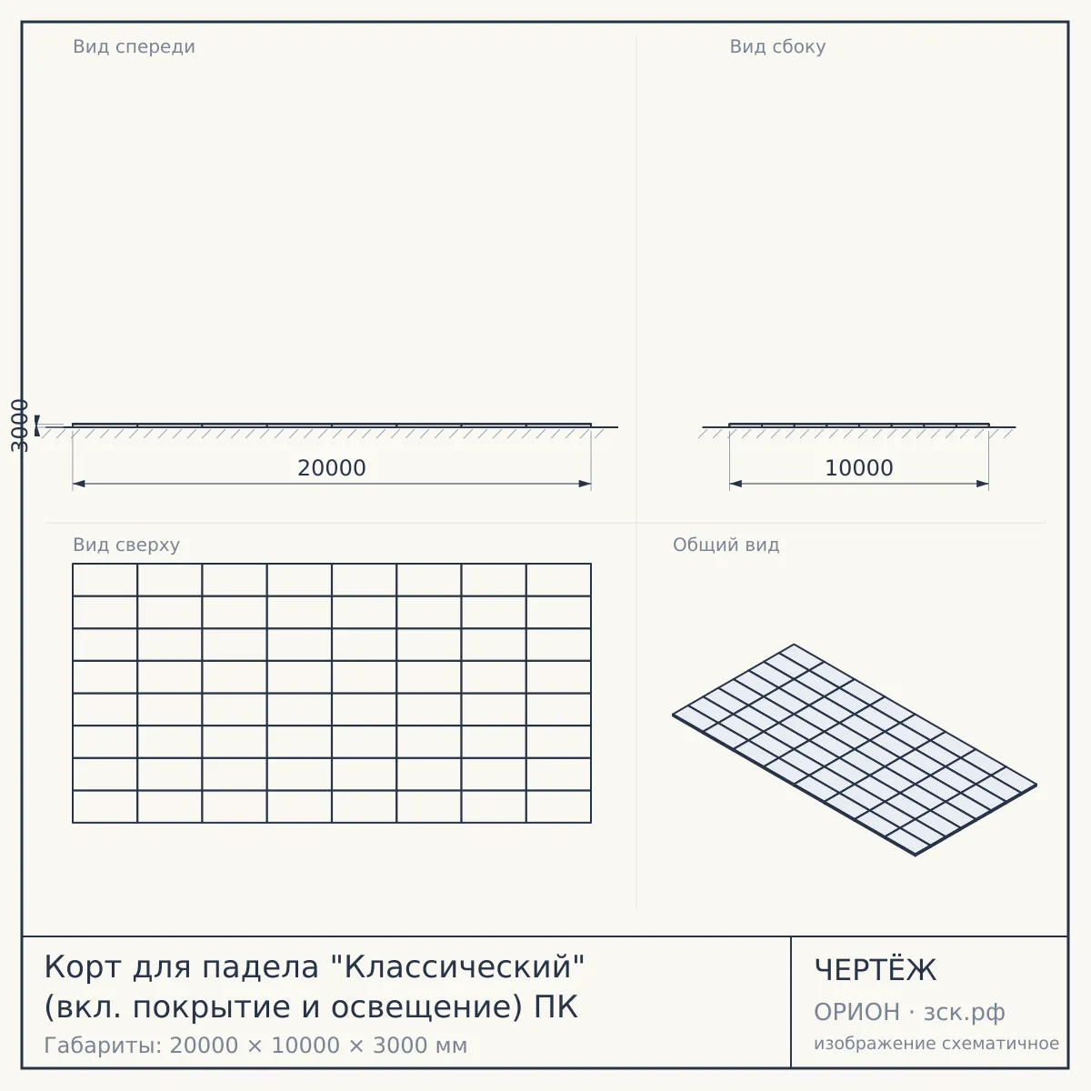 Корт для падела "Классический" (вкл. покрытие и освещение) ПК — чертёж