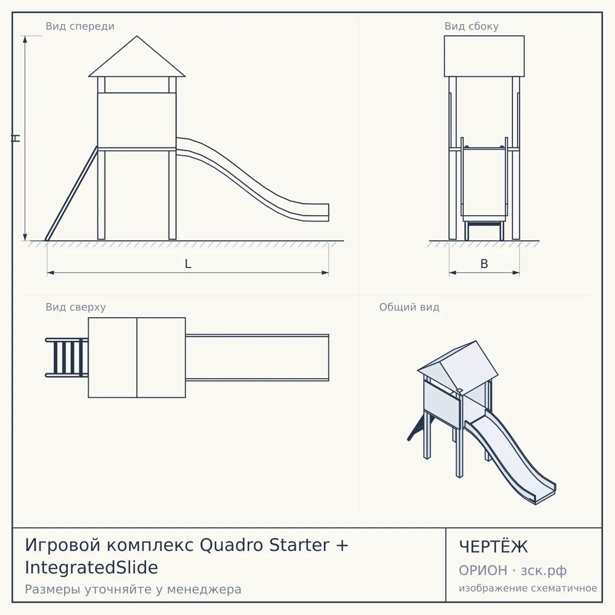 Игровой комплекс Quadro Starter + IntegratedSlide — чертёж