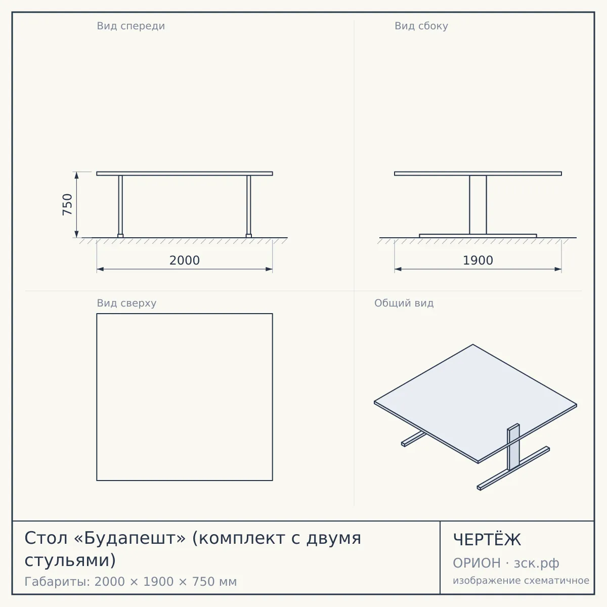 Стол «Будапешт» (комплект с двумя стульями) — чертёж