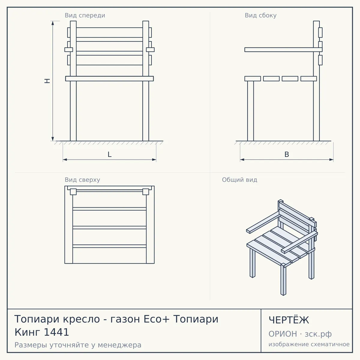 Топиари кресло - газон Eco+ Топиари Кинг 1441 — чертёж