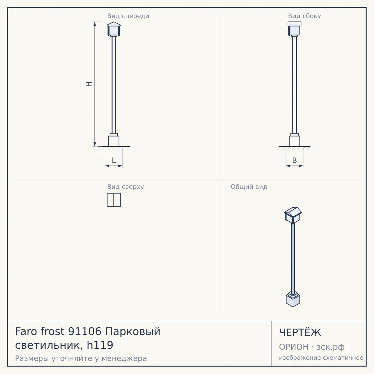 Faro frost 91106 Парковый светильник, h119 — чертёж