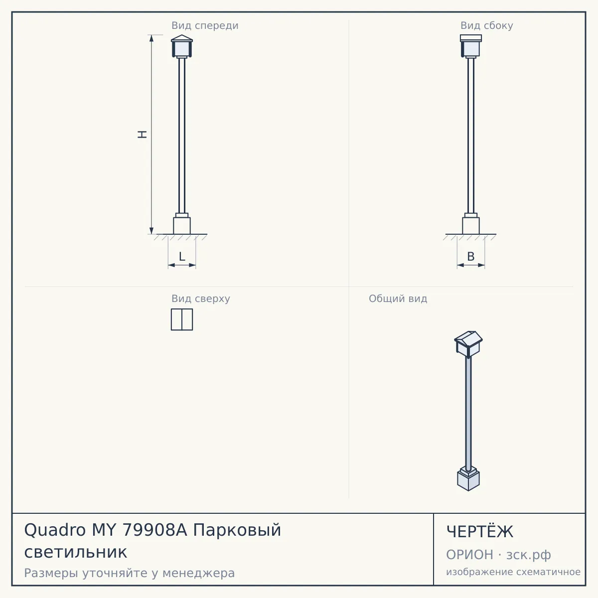 Quadro MY 79908A Парковый светильник — чертёж