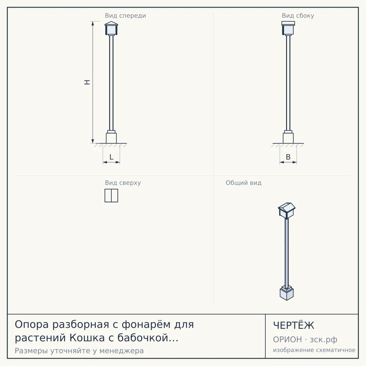 Опора разборная с фонарём для растений Кошка с бабочкой 202-209R h=118 см — чертёж