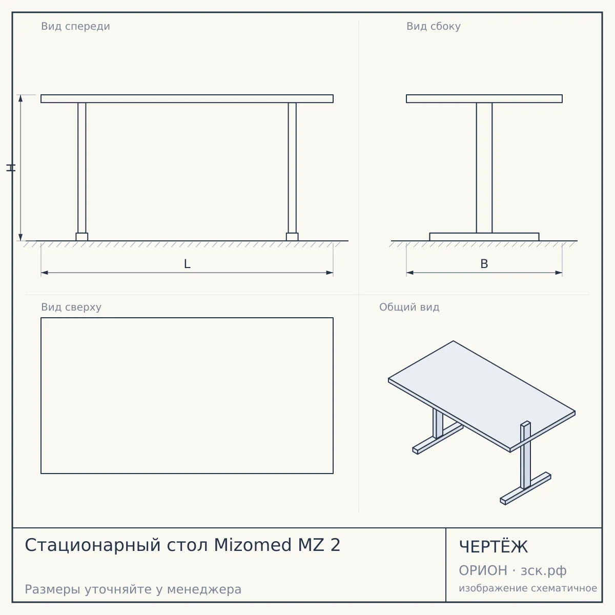 Стационарный стол Mizomed MZ 2 — чертёж