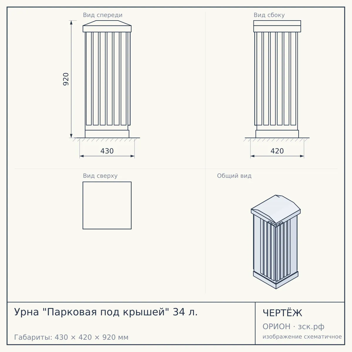 Урна "Парковая под крышей" 34 л. — чертёж
