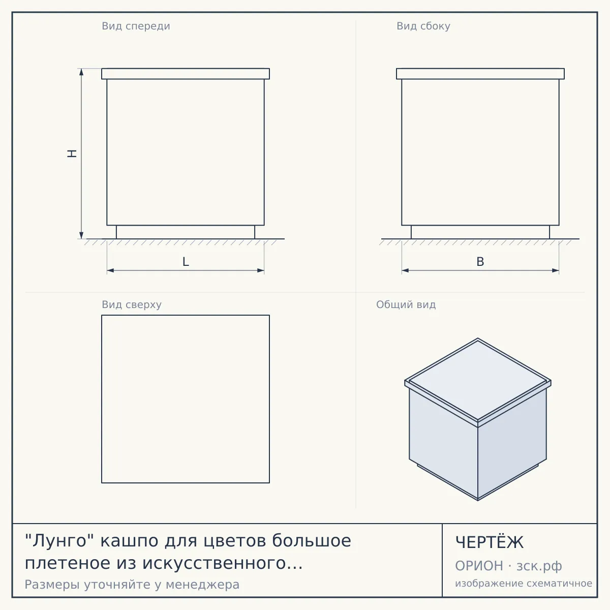 "Лунго" кашпо для цветов большое плетеное из искусственного ротанга, цвет бежевый — чертёж