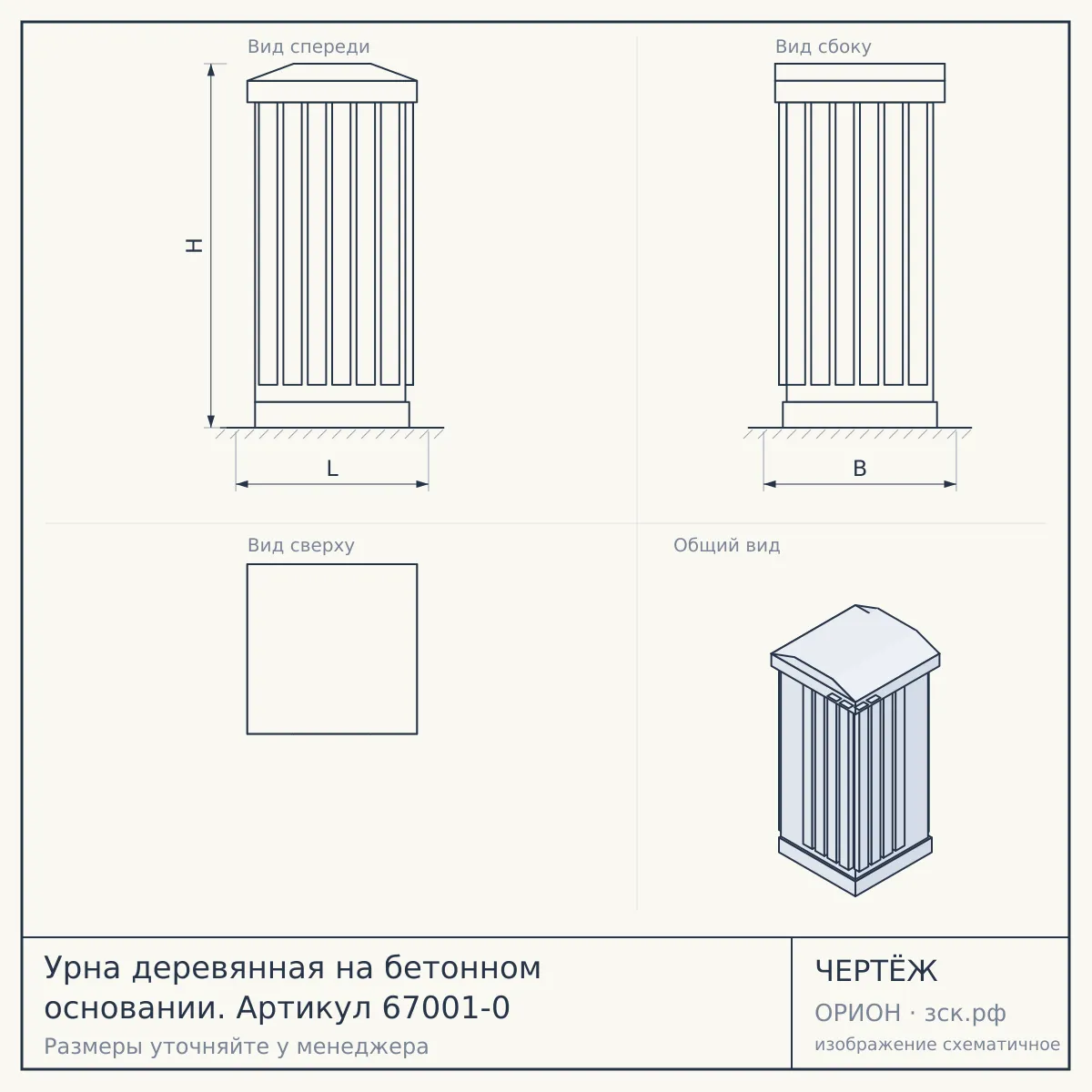 Урна деревянная на бетонном основании. Артикул 67001-0 — чертёж
