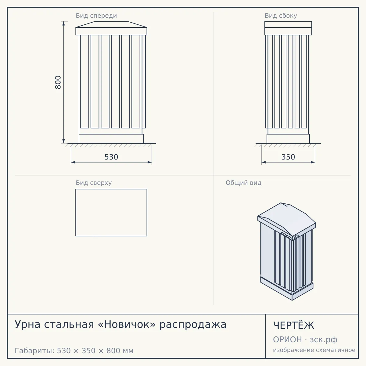 Урна стальная «Новичок» распродажа — чертёж