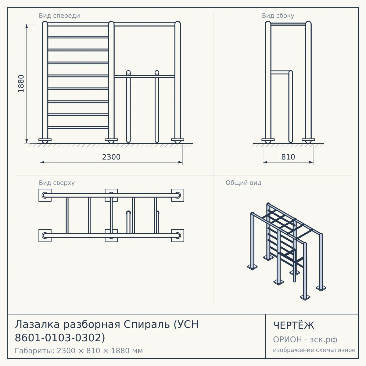 Лазалка разборная Спираль (УСН 8601-0103-0302) — чертёж