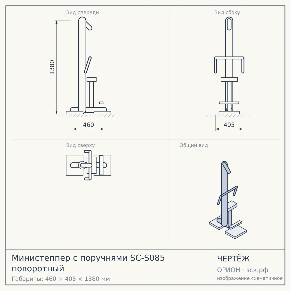 Министеппер с поручнями SC-S085 поворотный — чертёж