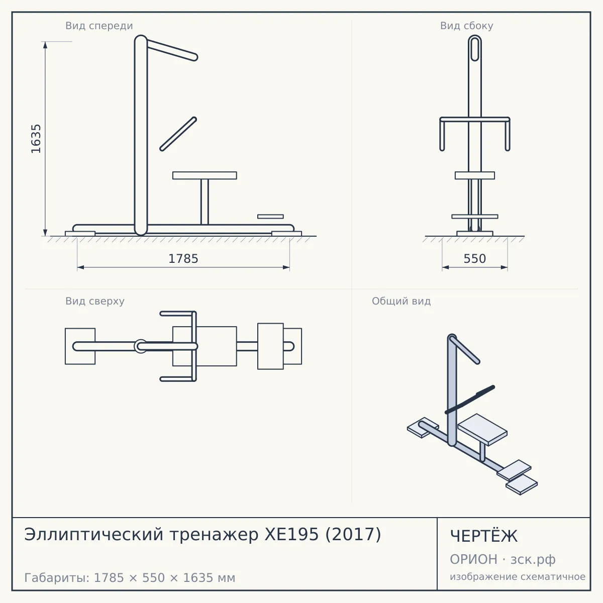 Эллиптический тренажер XE195 (2017) — чертёж