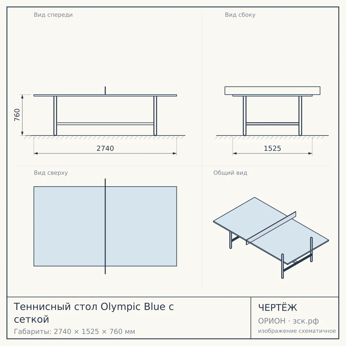 Теннисный стол Olympic Blue с сеткой — чертёж