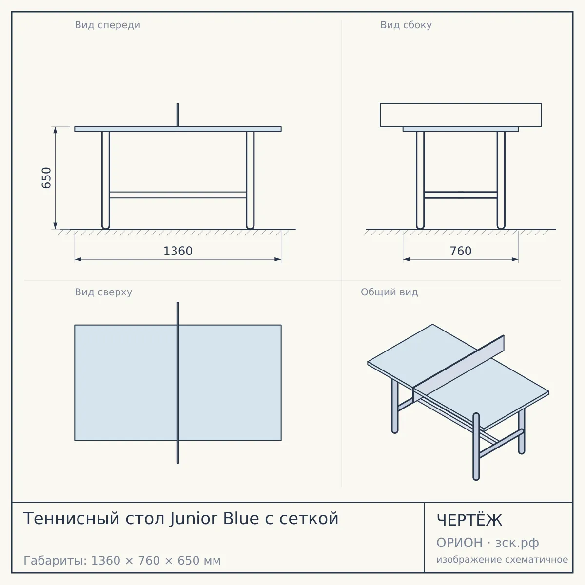 Теннисный стол Junior Blue с сеткой — чертёж