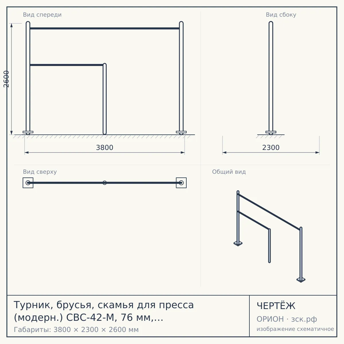 Турник, брусья, скамья для пресса (модерн.) СВС-42-М, 76 мм, серый, серый — чертёж