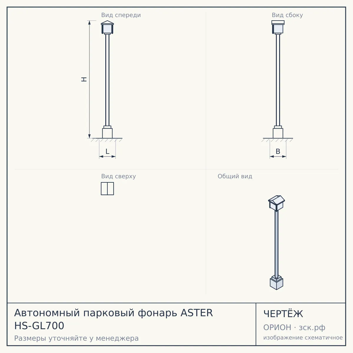 Автономный парковый фонарь ASTER HS-GL700 — чертёж