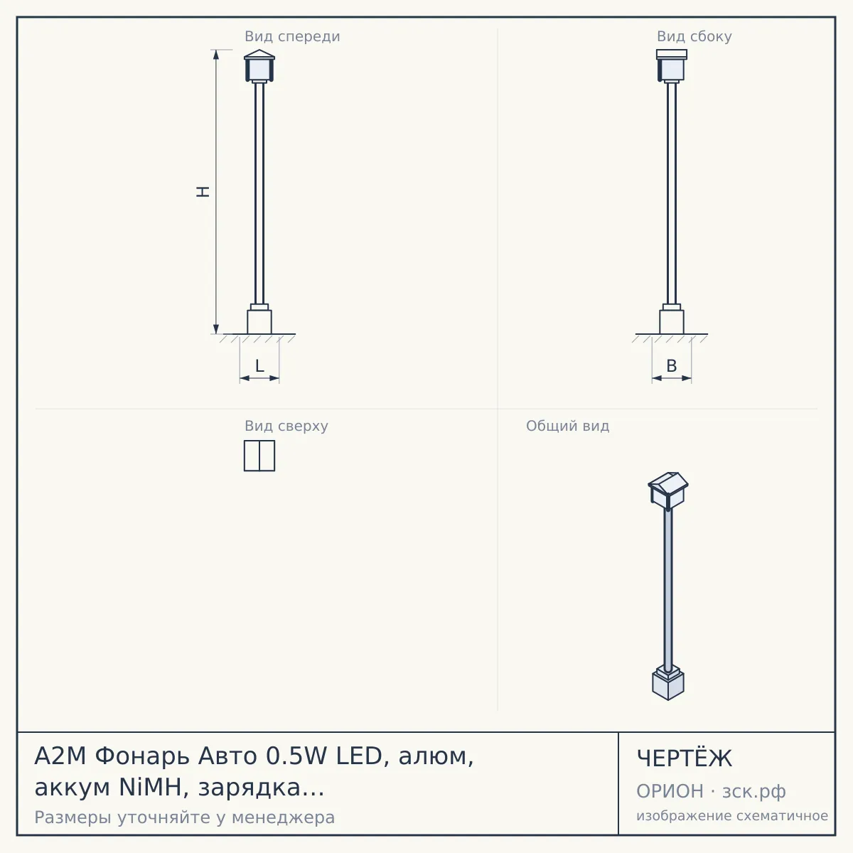 A2M Фонарь Авто 0.5W LED, алюм, аккум NiMH, зарядка 12V (24/144/1728) — чертёж