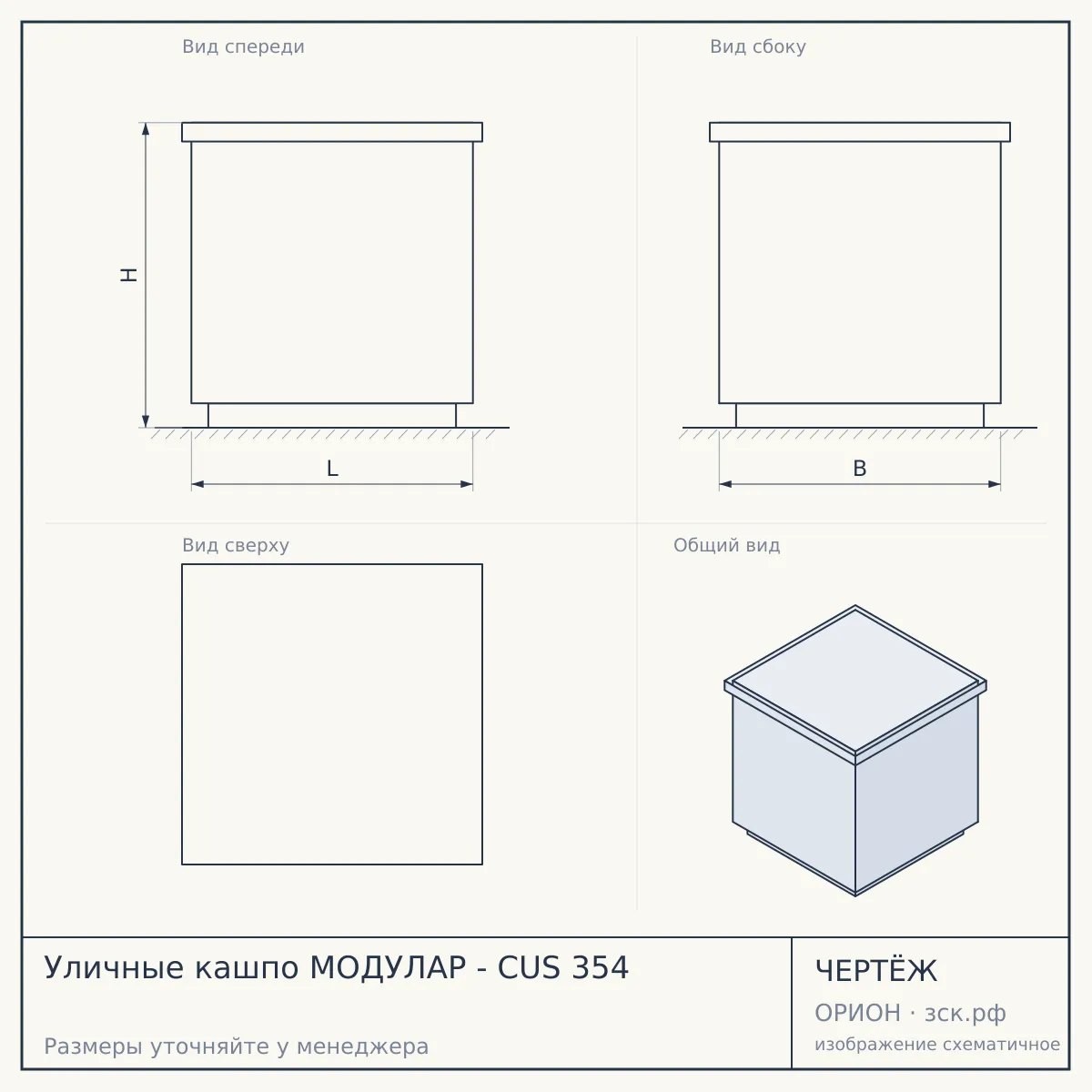 Уличные кашпо МОДУЛАР - CUS 354 — чертёж