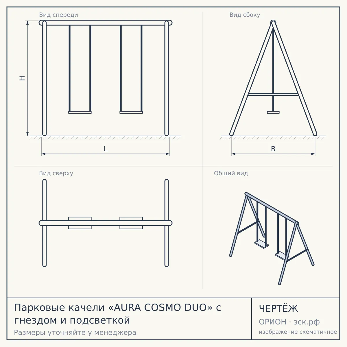 Парковые качели «AURA COSMO DUO» с гнездом и подсветкой — чертёж