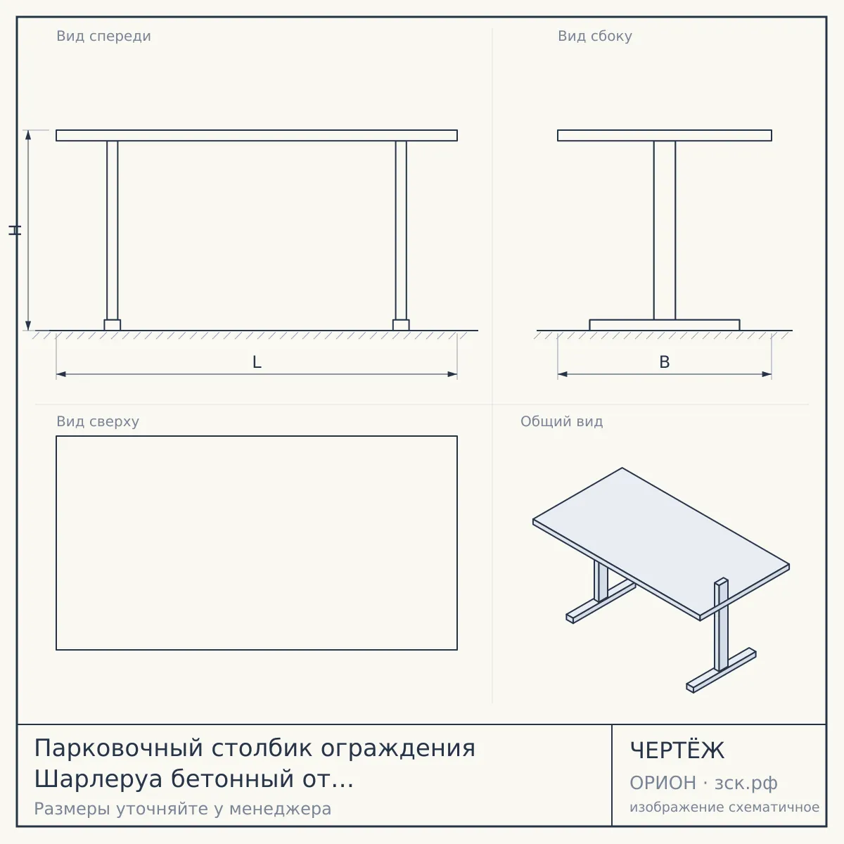 Парковочный столбик ограждения Шарлеруа бетонный от производителя Маффика — чертёж