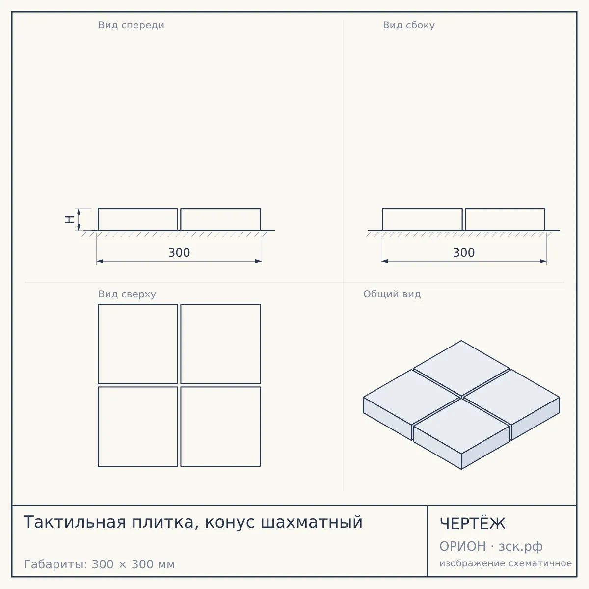 Тактильная плитка, конус шахматный — чертёж
