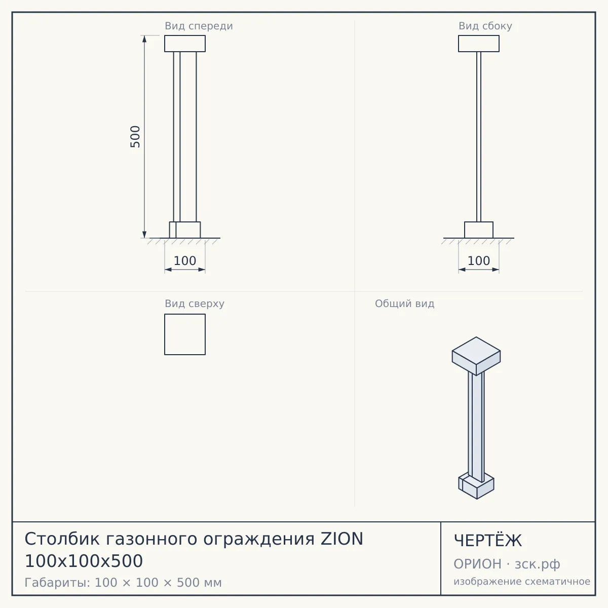 Столбик газонного ограждения ZION 100х100х500 — чертёж