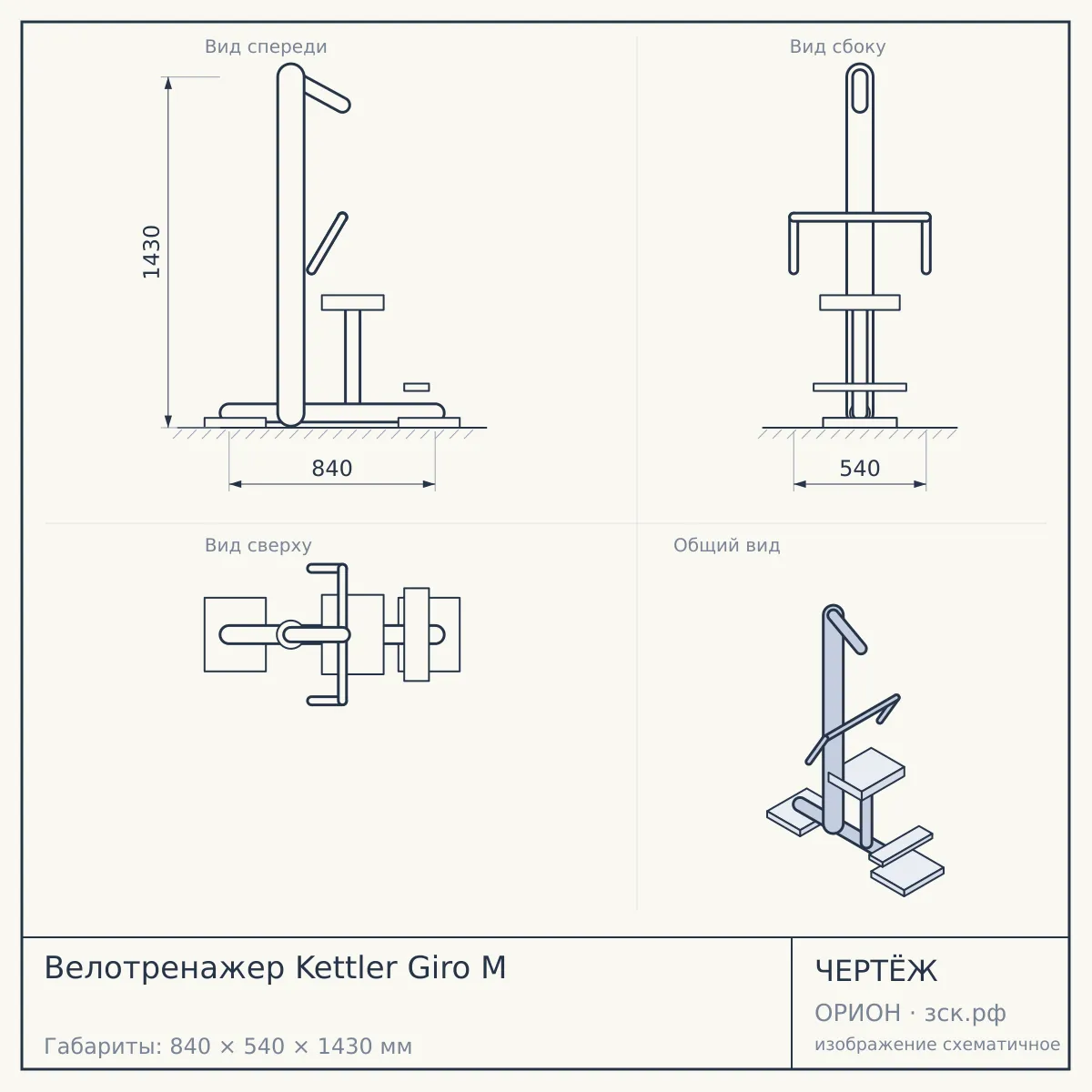 Велотренажер Kettler Giro M — чертёж