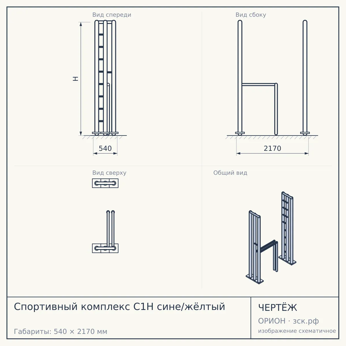 Спортивный комплекс С1Н сине/жёлтый — чертёж