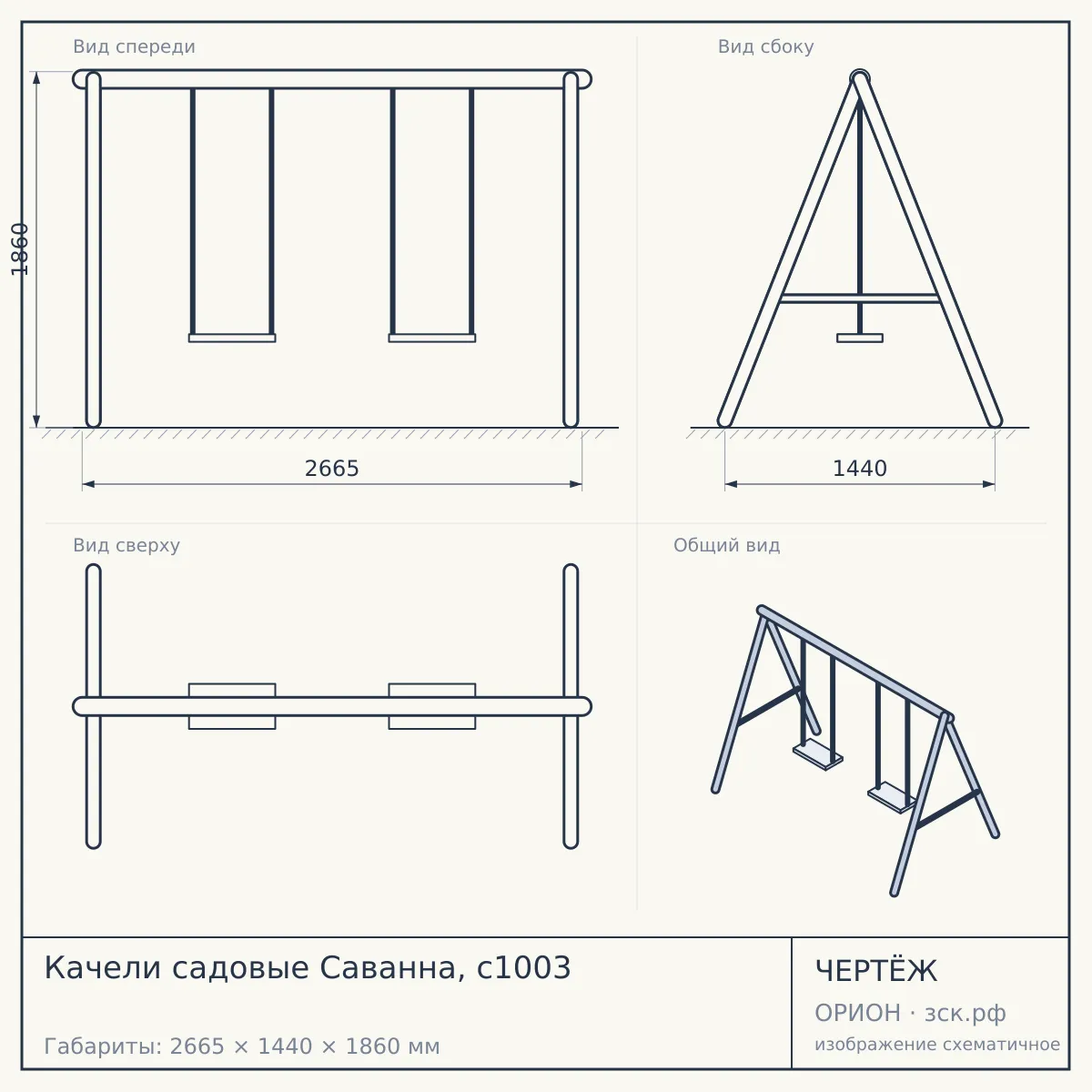 Качели садовые Саванна, с1003 — чертёж