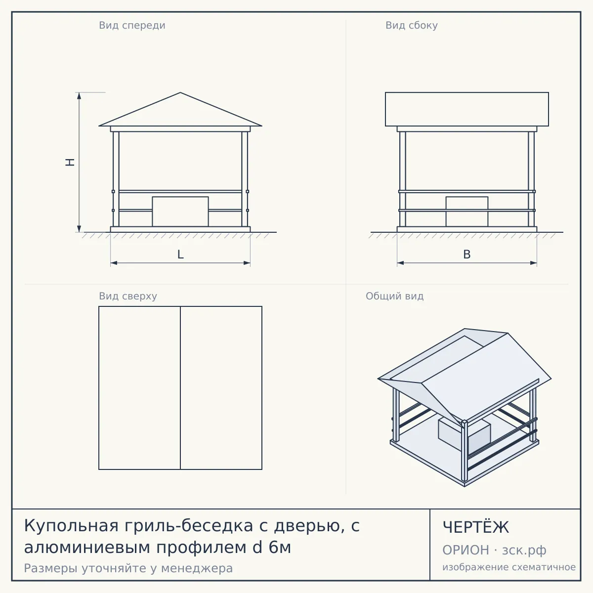 Купольная гриль-беседка с дверью, с алюминиевым профилем d 6м — чертёж
