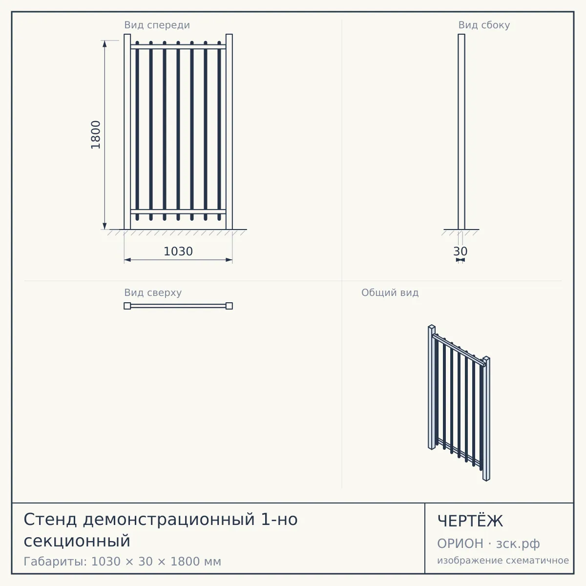 Стенд демонстрационный 1-но секционный — чертёж