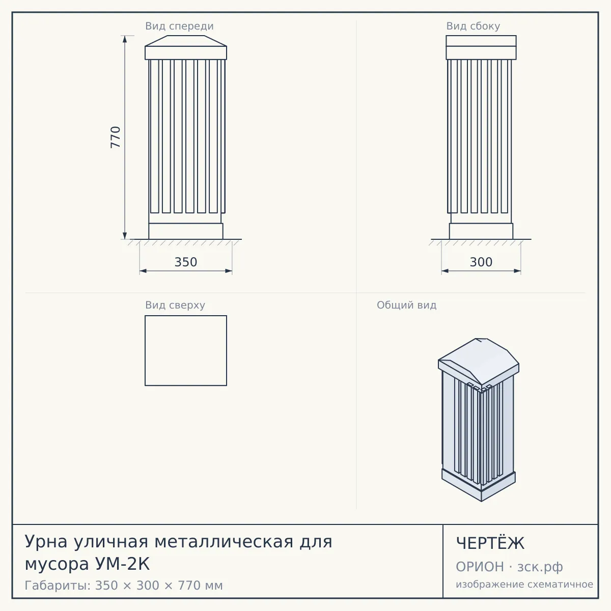Урна уличная металлическая для мусора УМ-2К — чертёж