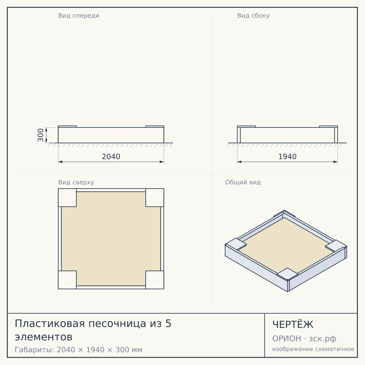 Пластиковая песочница из 5 элементов — чертёж
