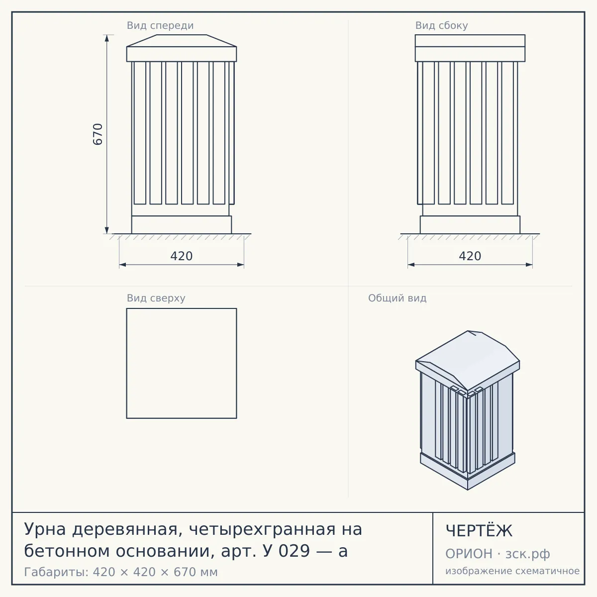 Урна деревянная, четырехгранная на бетонном основании, арт. У 029 — а — чертёж