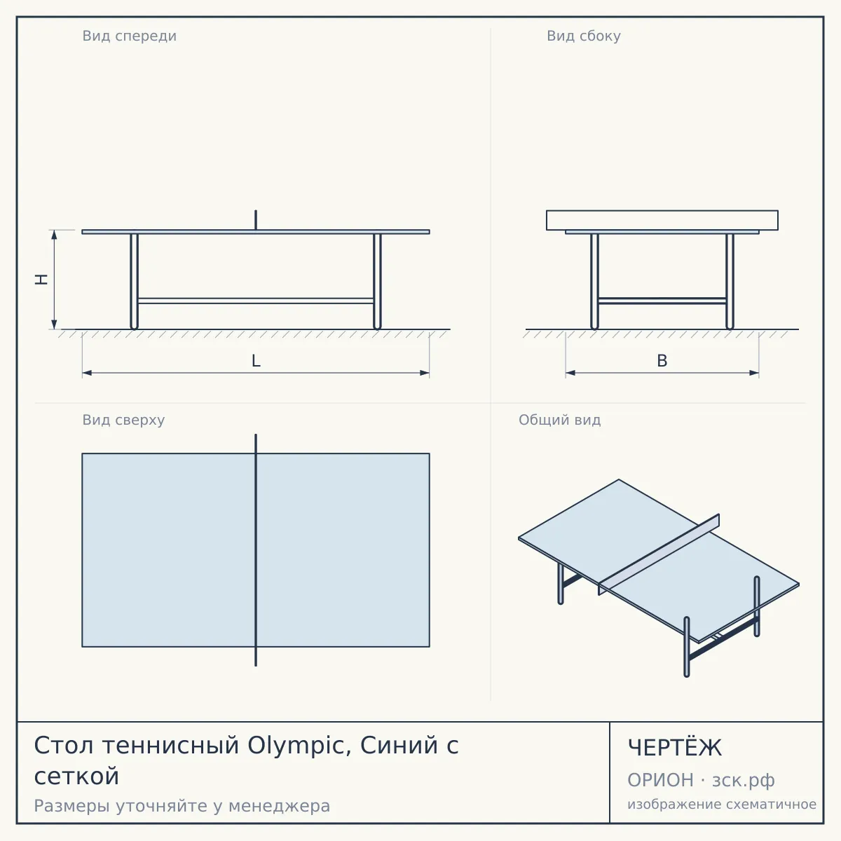 Стол теннисный Olympic, Синий с сеткой — чертёж