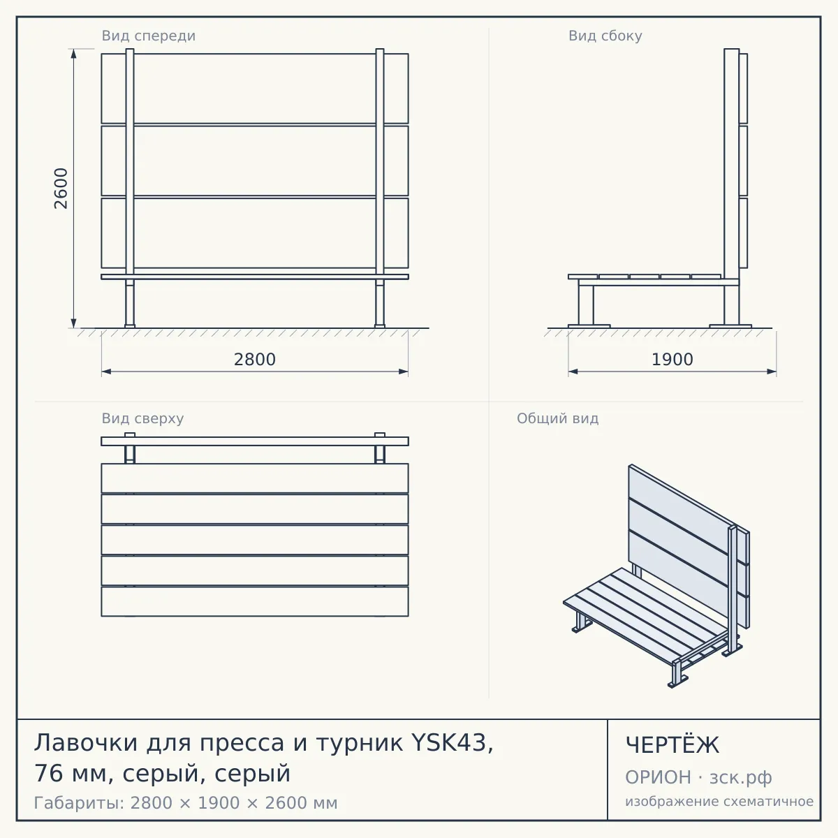 Лавочки для пресса и турник YSK43, 76 мм, серый, серый — чертёж