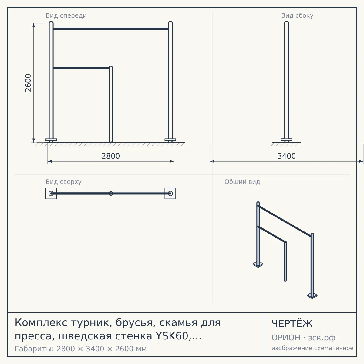 Комплекс турник, брусья, скамья для пресса, шведская стенка YSK60, 76 мм, серый, серый — чертёж
